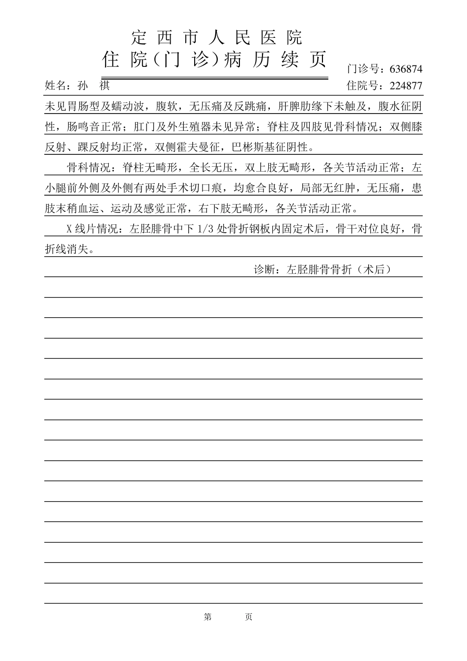 胫腓骨取内固定_第2页