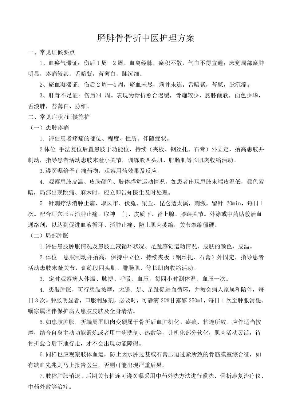 胫腓骨骨折中医护理方案_第1页