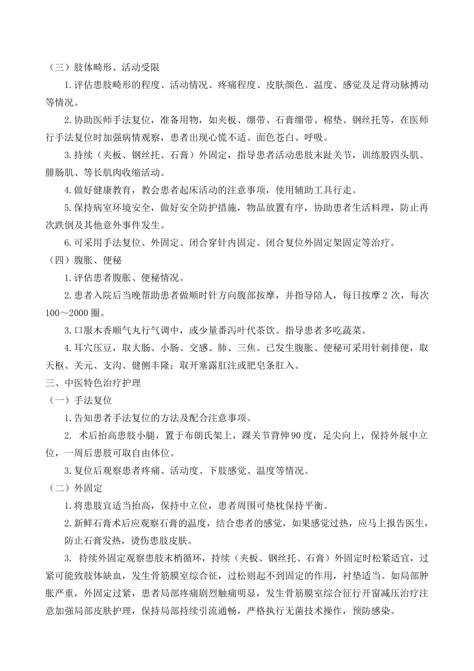 胫腓骨骨折中医护理方案_第2页