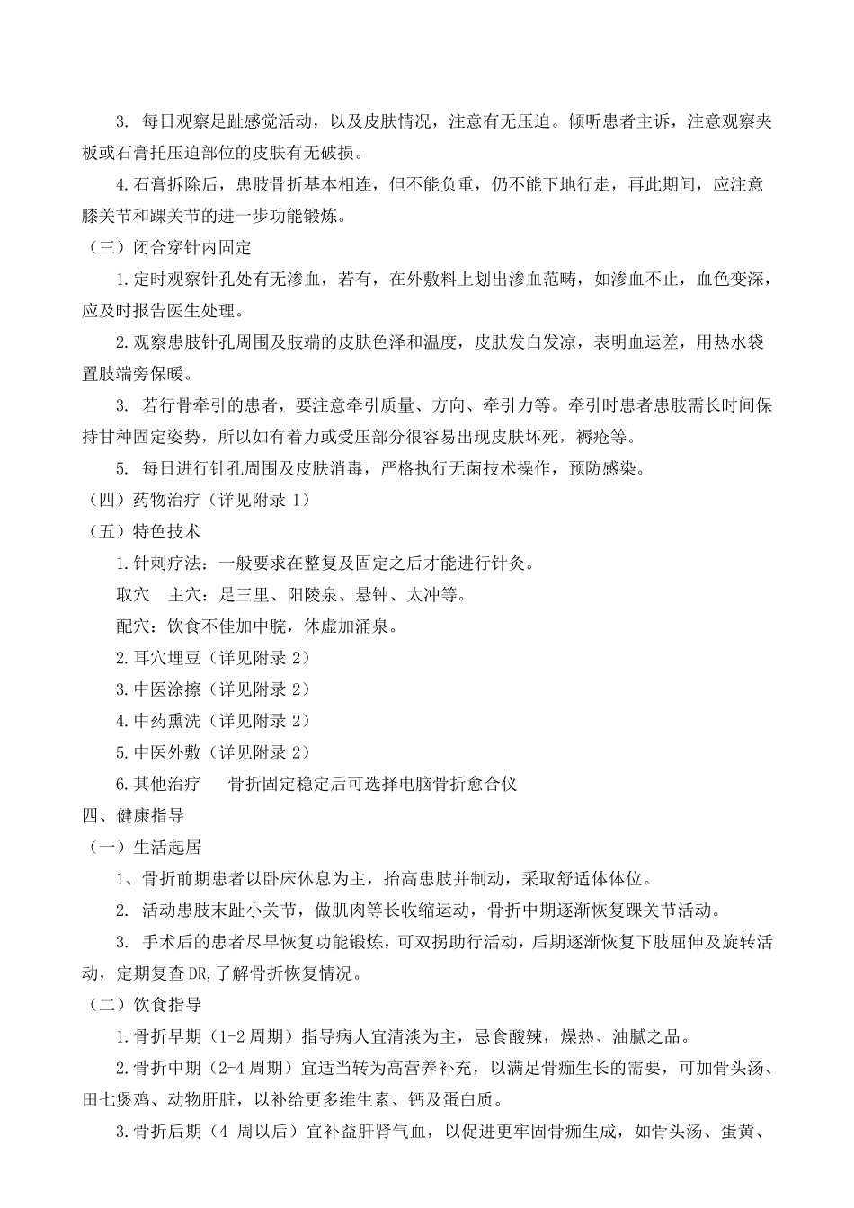 胫腓骨骨折中医护理方案_第3页