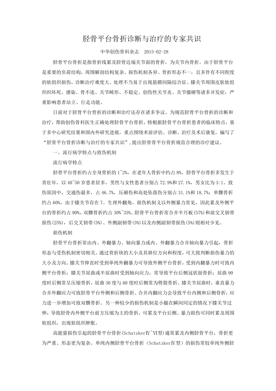 胫骨平台骨折诊断与治疗的专家共识_第1页