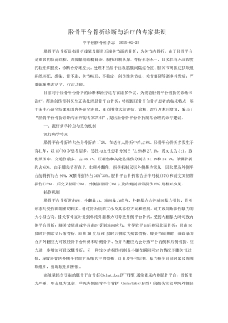 胫骨平台骨折诊断与治疗的专家共识