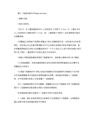 胰十二指肠切除术手术步骤