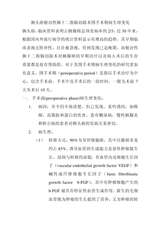 胰头癌胰十二指肠切除术病理生理变化