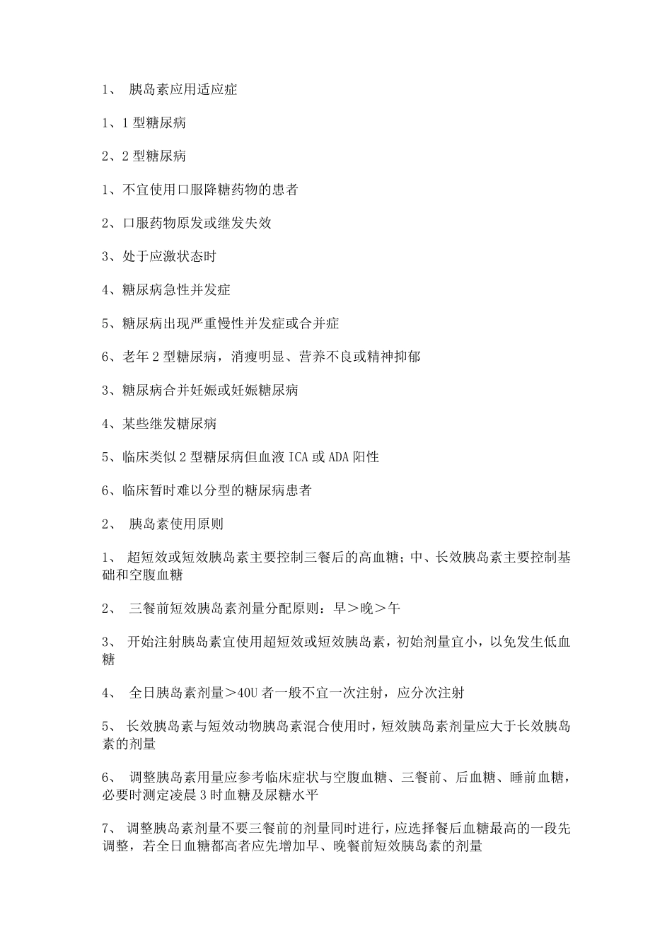 胰岛素使用指南_第1页