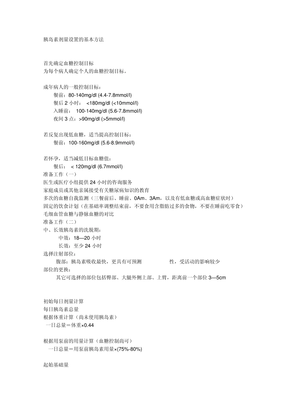 胰岛素剂量设置的基本方法_第1页