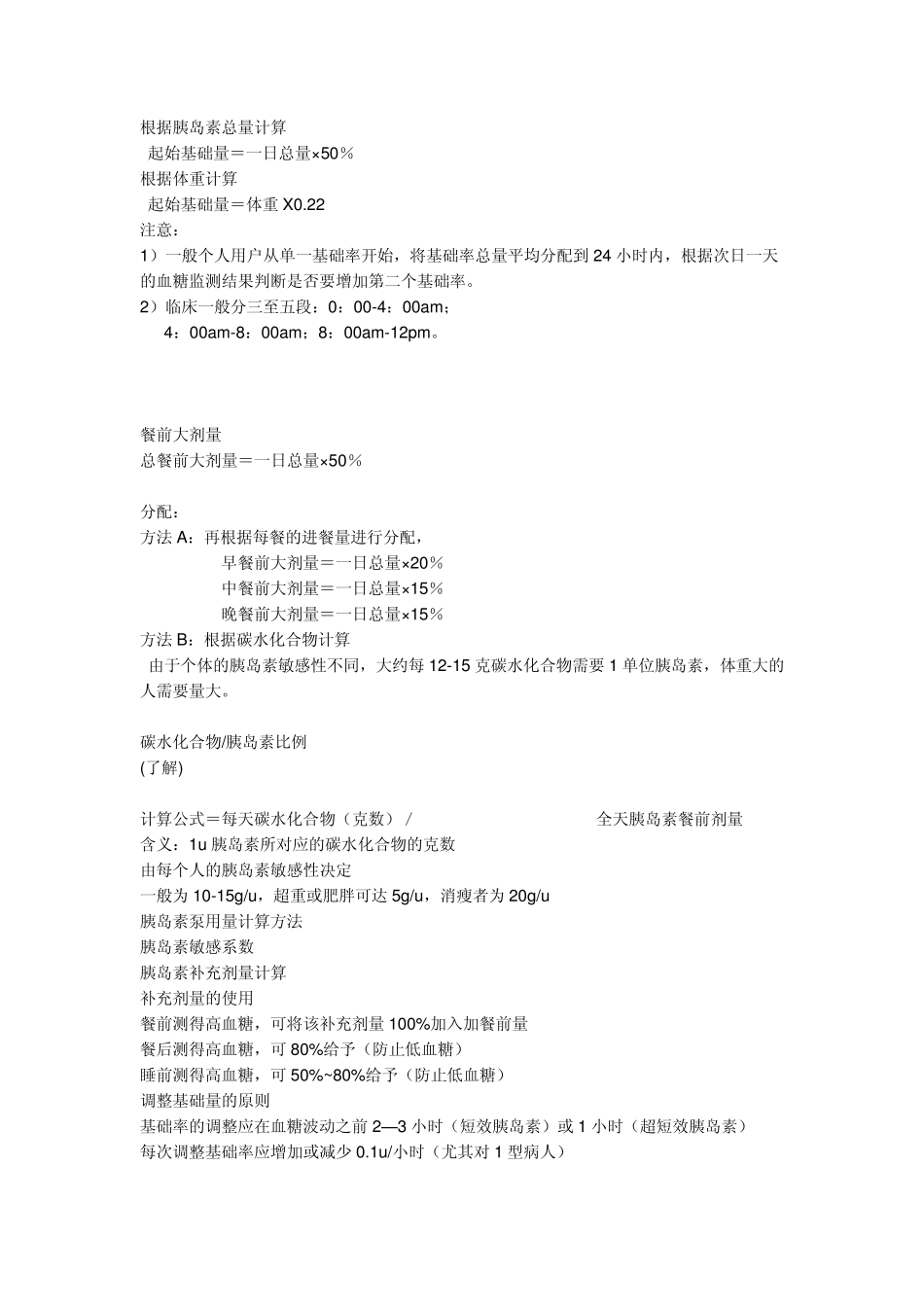 胰岛素剂量设置的基本方法_第2页