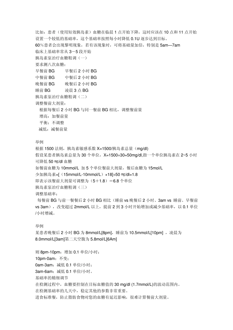胰岛素剂量设置的基本方法_第3页