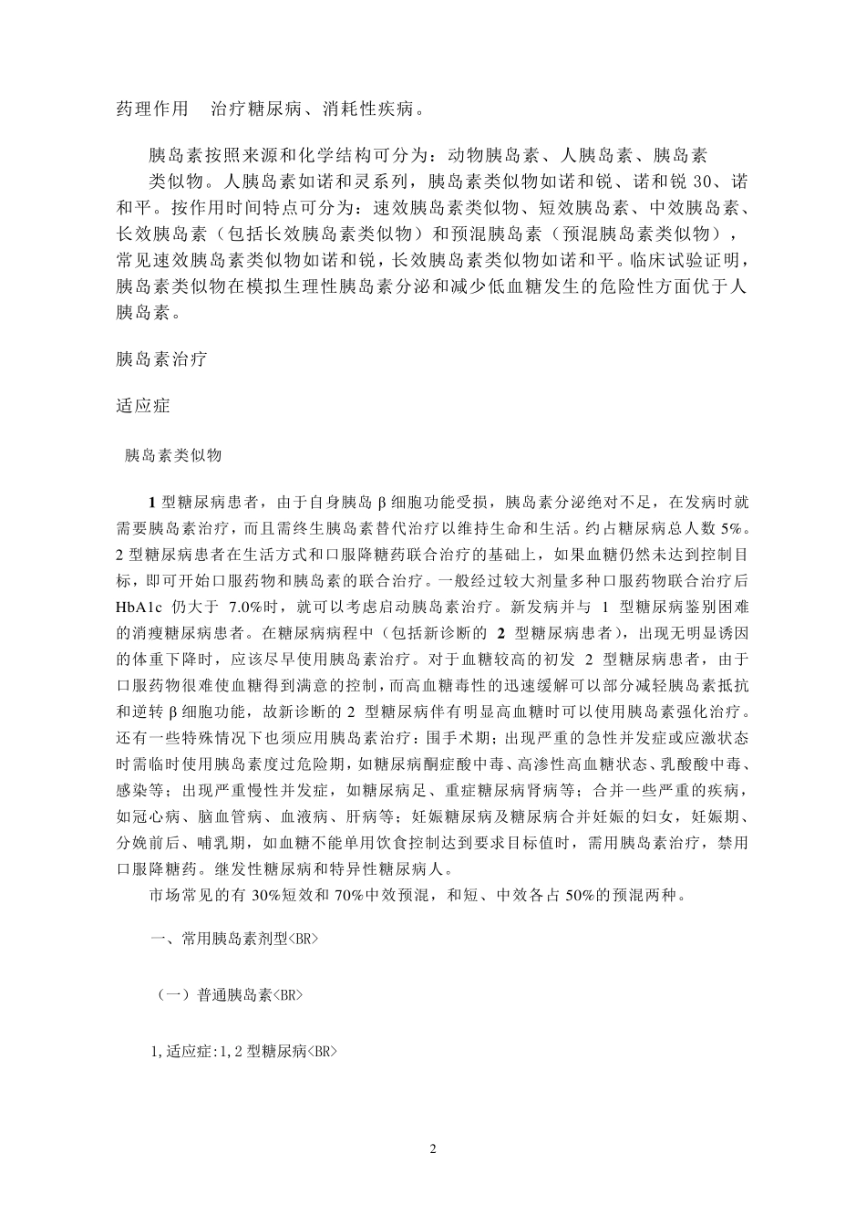 胰岛素品种分类及商品名_第2页