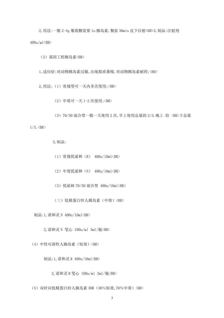 胰岛素品种分类及商品名_第3页