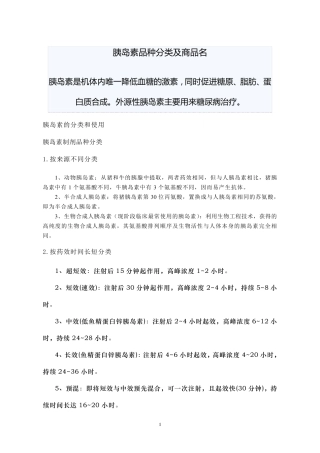 胰岛素品种分类及商品名