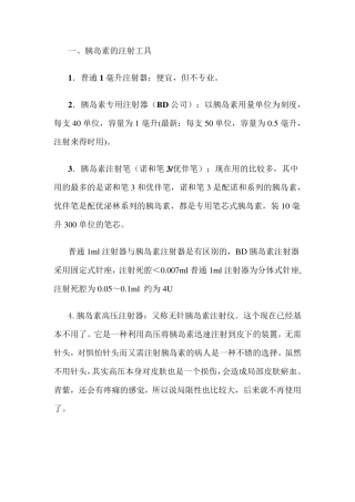 胰岛素注射技术