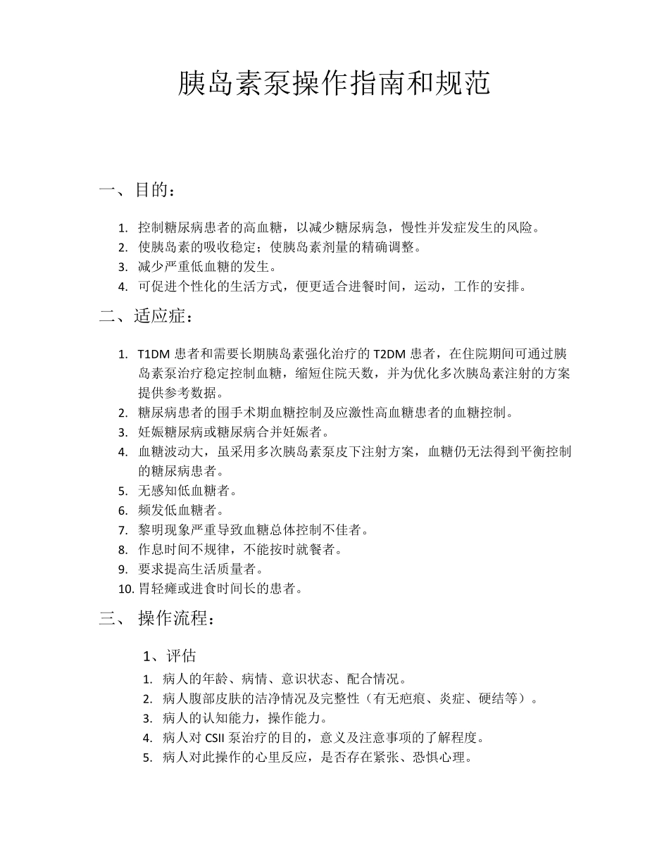 胰岛素泵操作指南和规范_第1页