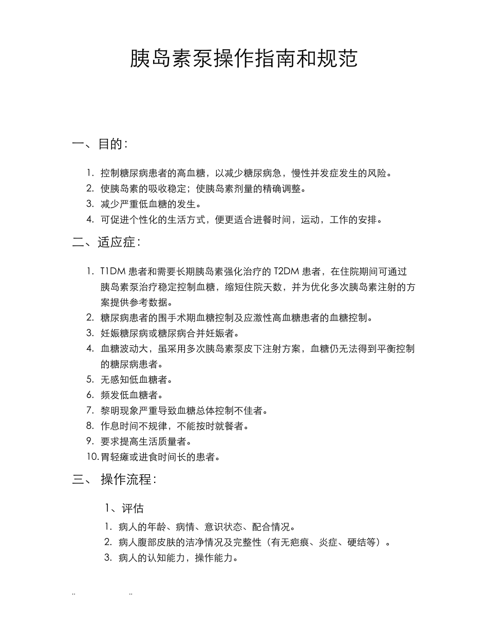 胰岛素泵操作的指南和规范标准_第1页