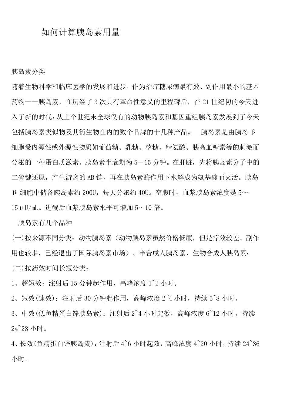 胰岛素用量的计算_第1页