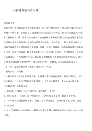 胰岛素用量的计算