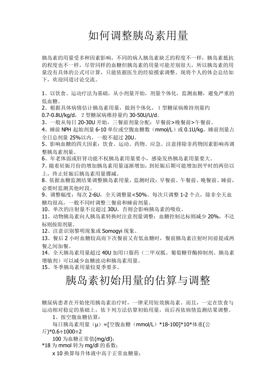 胰岛素的用量及调节_第1页