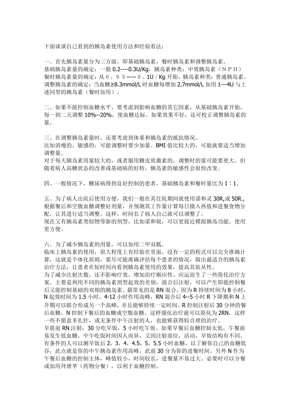 胰岛素的用量及调节_第3页