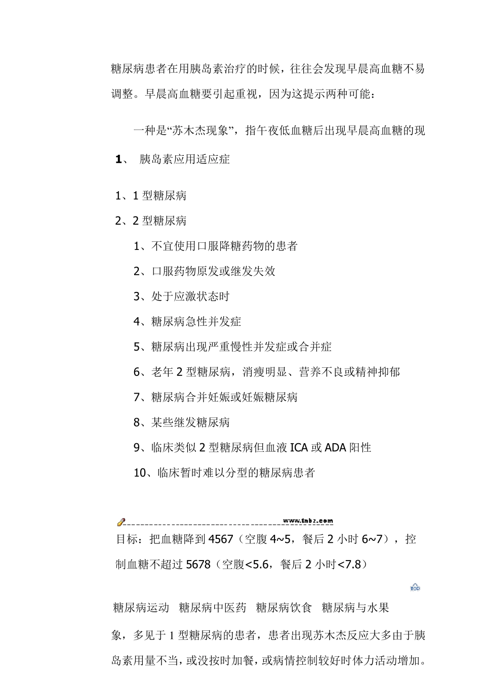 胰岛素的适应症和用法_第1页