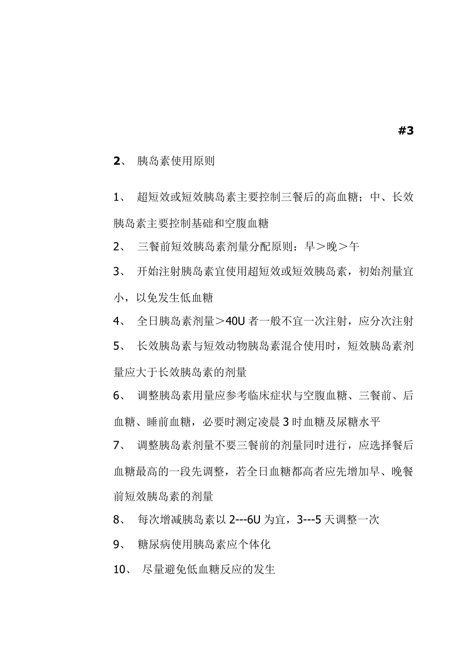 胰岛素的适应症和用法_第2页