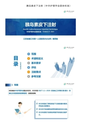 胰岛素皮下注射(中华护理学会团体标准)