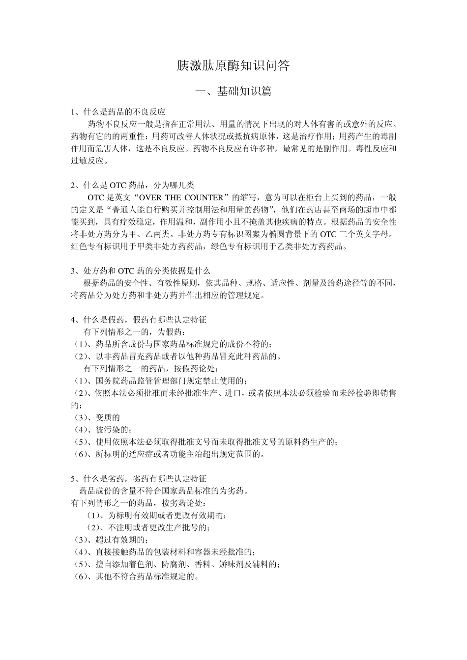 胰激肽原酶知识问答_第1页