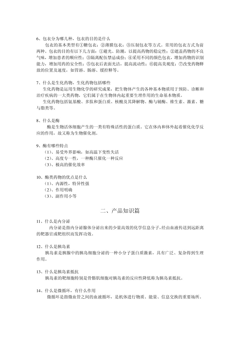 胰激肽原酶知识问答_第2页