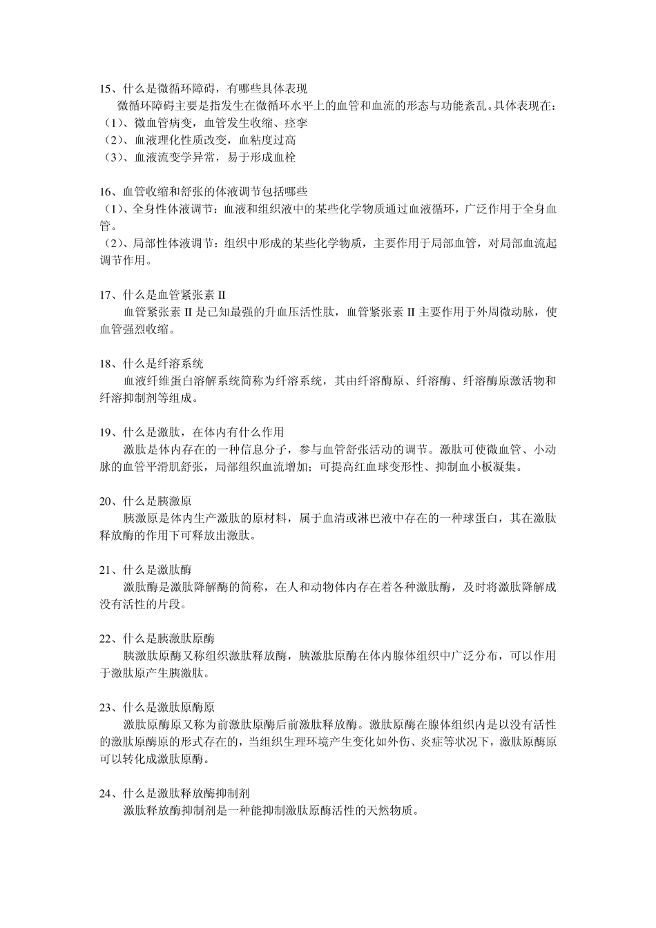 胰激肽原酶知识问答_第3页