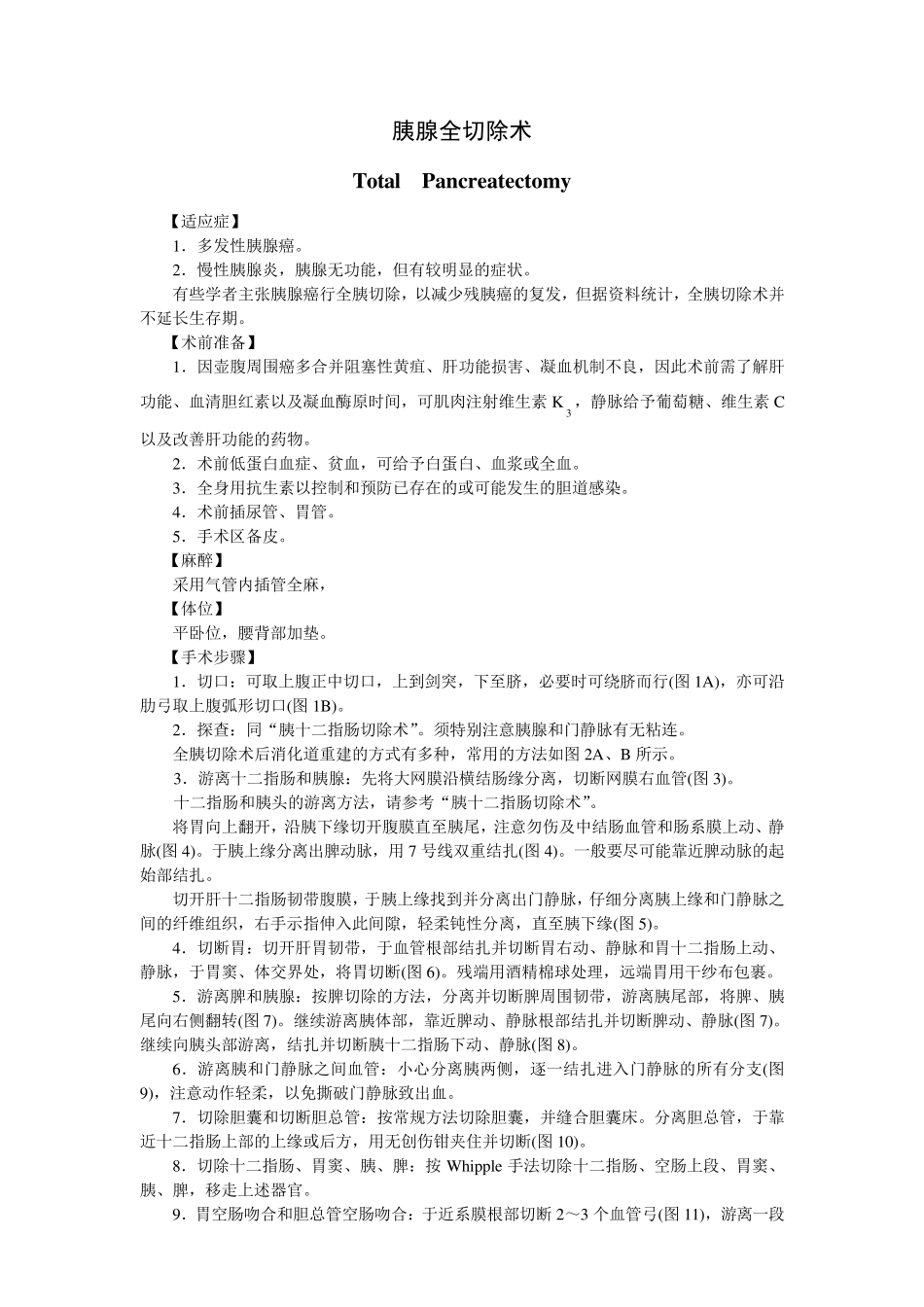 胰腺全切除术_第1页