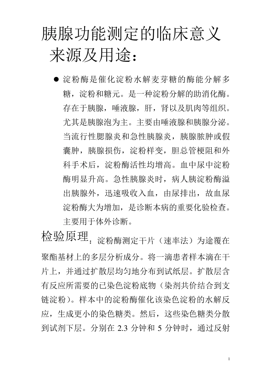 胰腺功能测定的临床意义_第1页