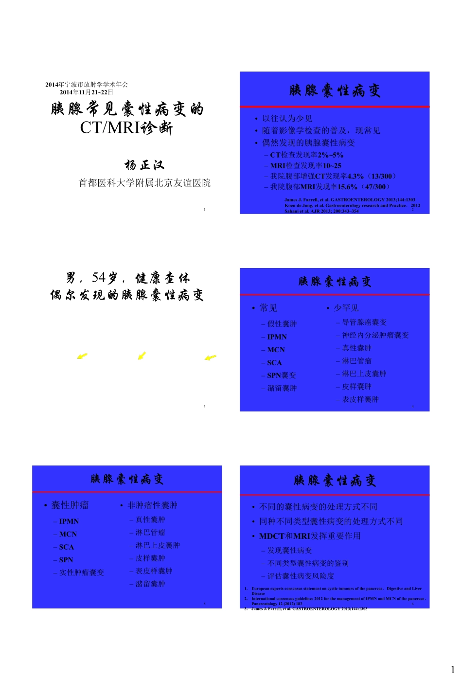 胰腺常见囊性病变的CTMRI诊断(杨正汉)_第1页