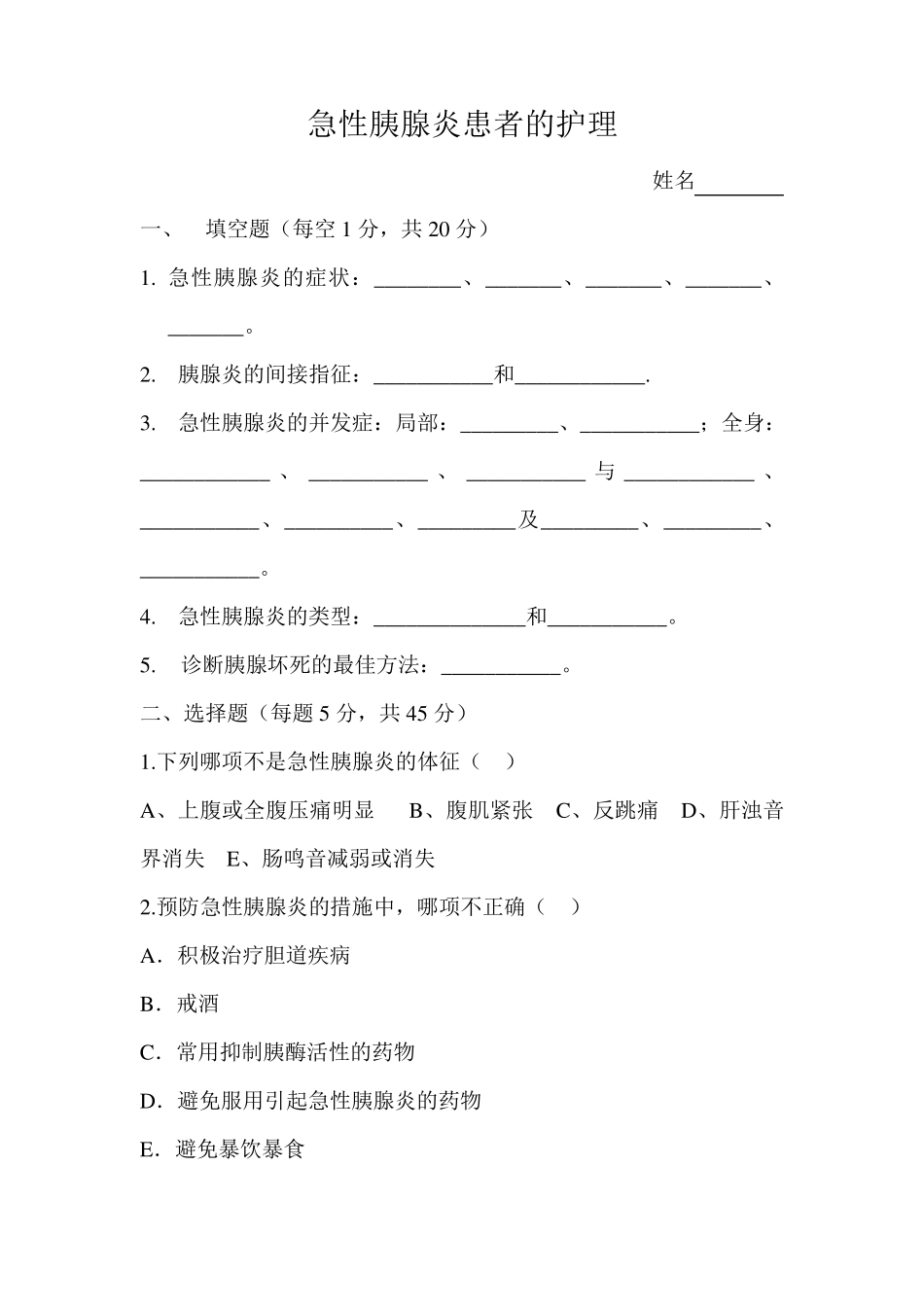 胰腺炎患者的护理考题及答案_第1页