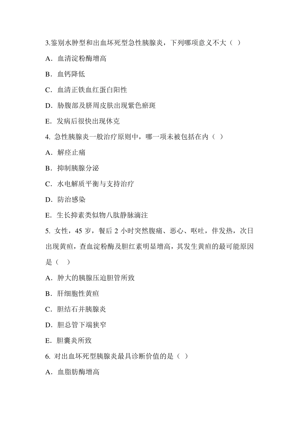 胰腺炎患者的护理考题及答案_第2页