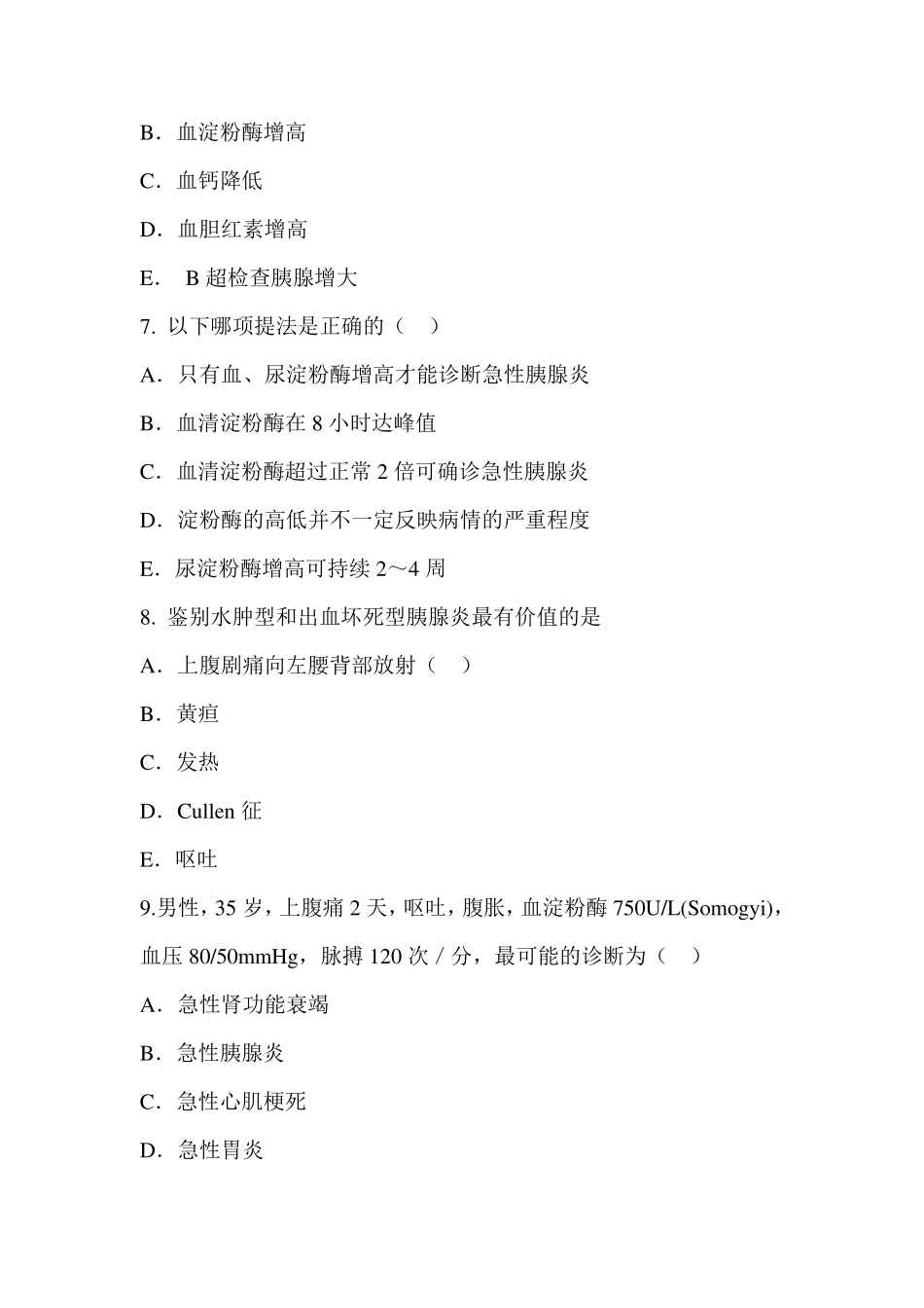 胰腺炎患者的护理考题及答案_第3页