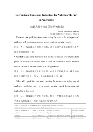 胰腺炎营养治疗国际共识指南guo2012.6