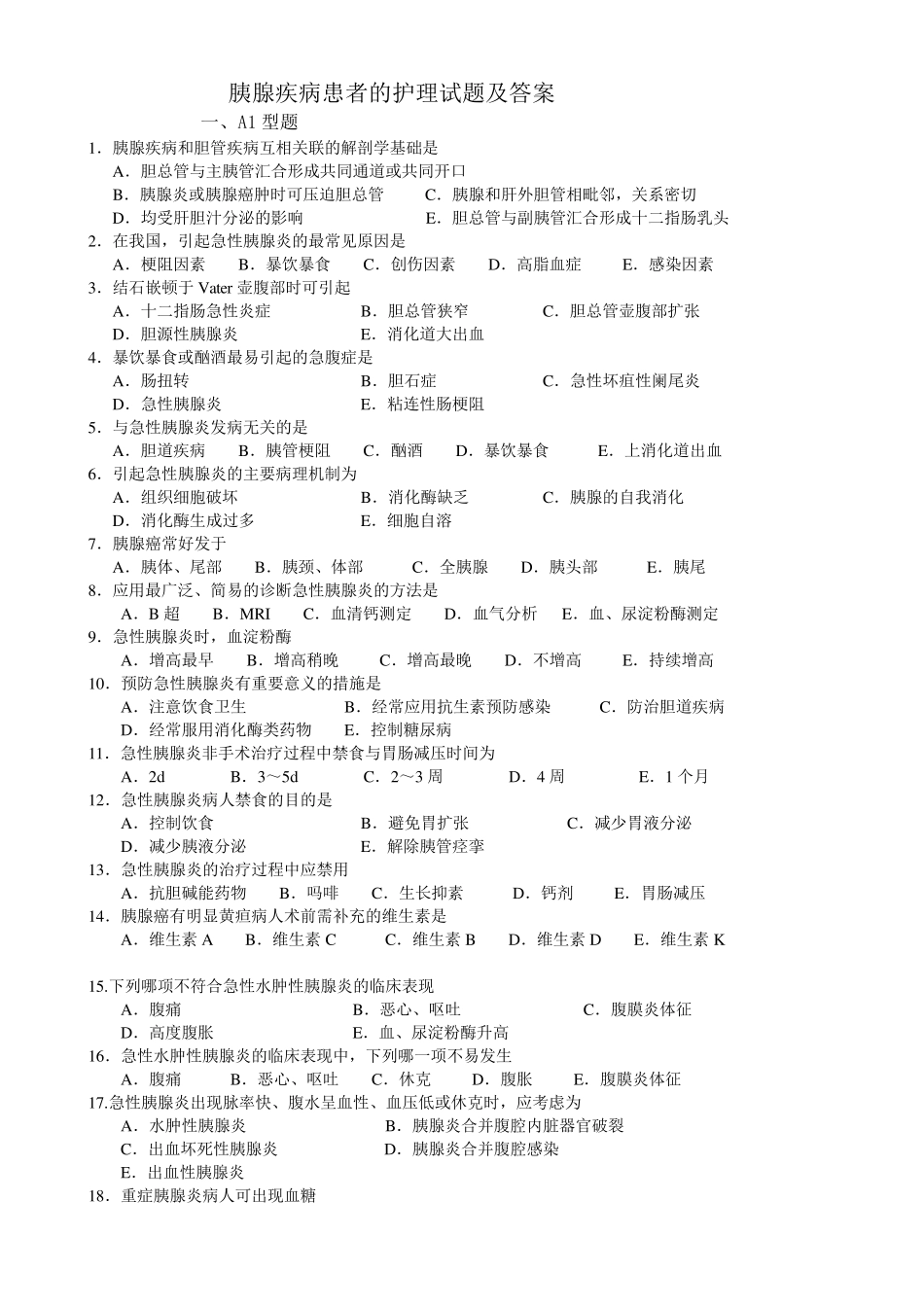 胰腺疾病患者的护理试题及答案_第1页
