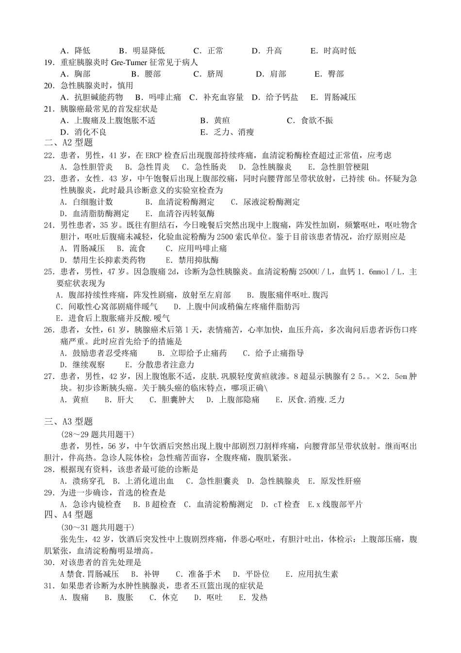 胰腺疾病患者的护理试题及答案_第2页