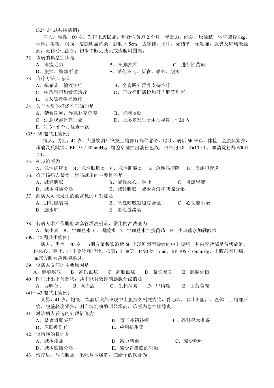 胰腺疾病患者的护理试题及答案_第3页