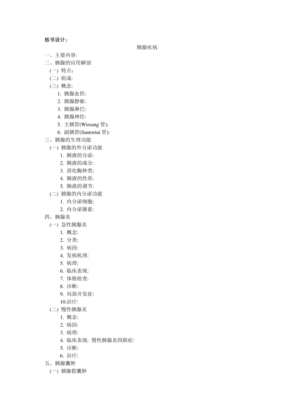 胰腺疾病教案_第1页