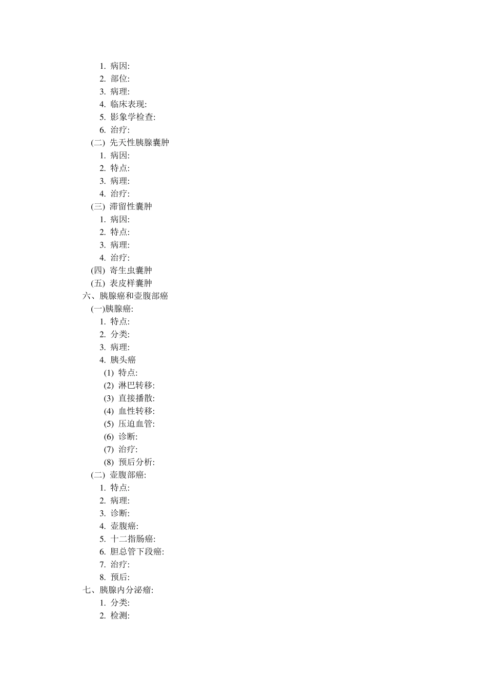 胰腺疾病教案_第2页