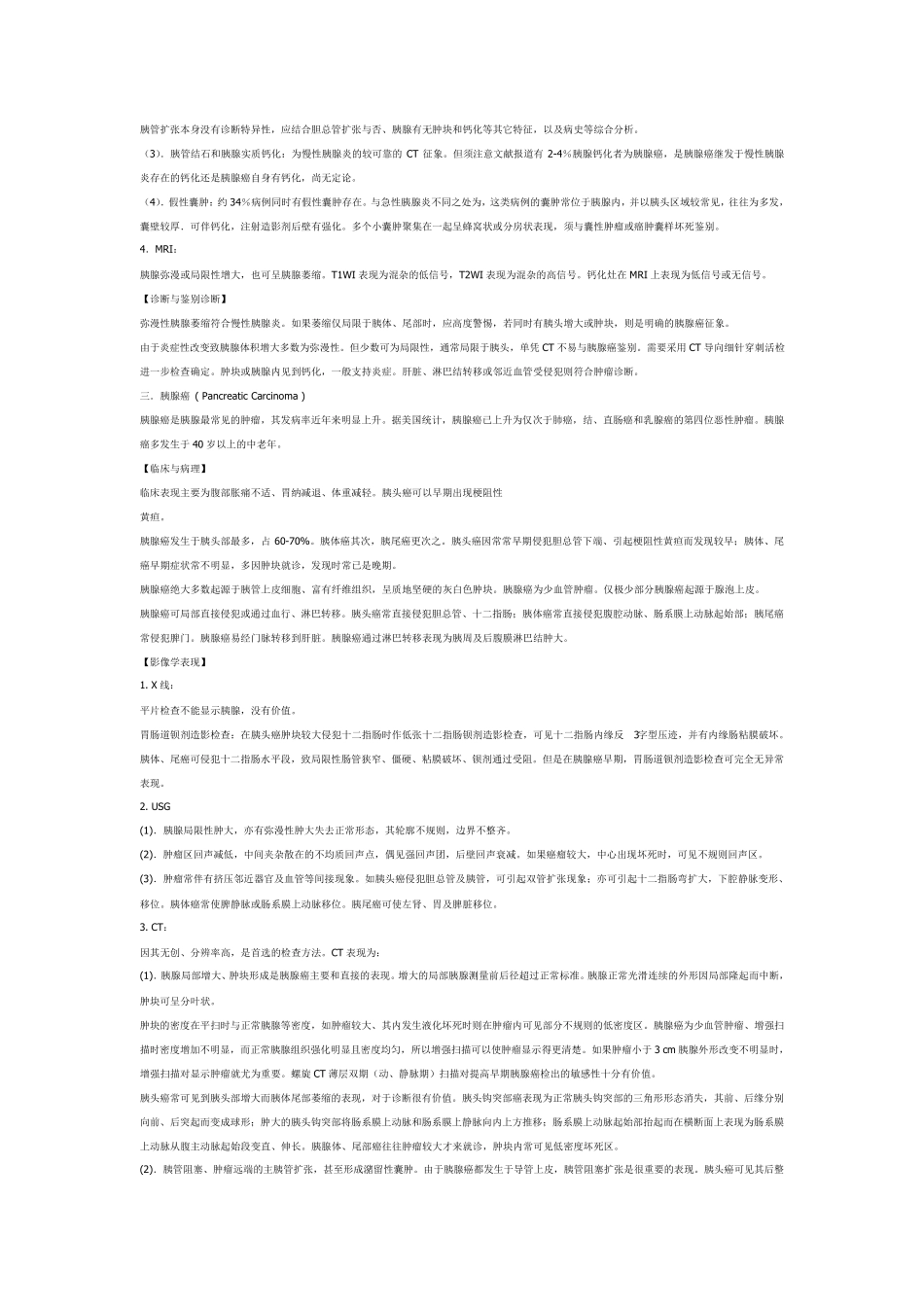 胰腺疾病的影像学诊断_第3页