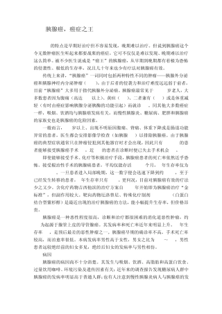 胰腺癌,癌症之王