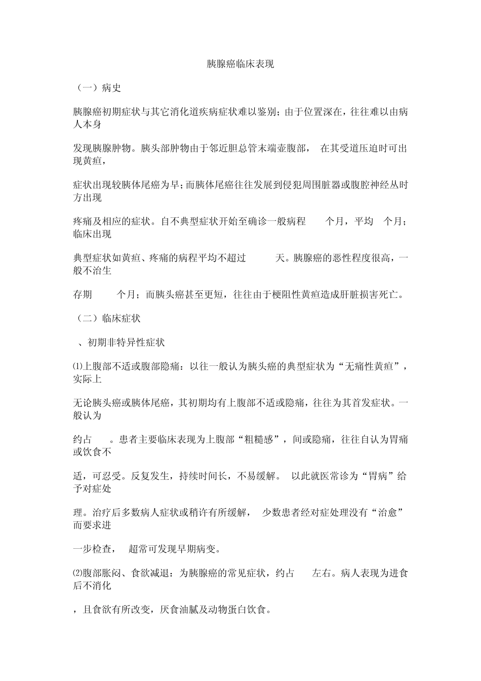 胰腺癌临床表现_第1页