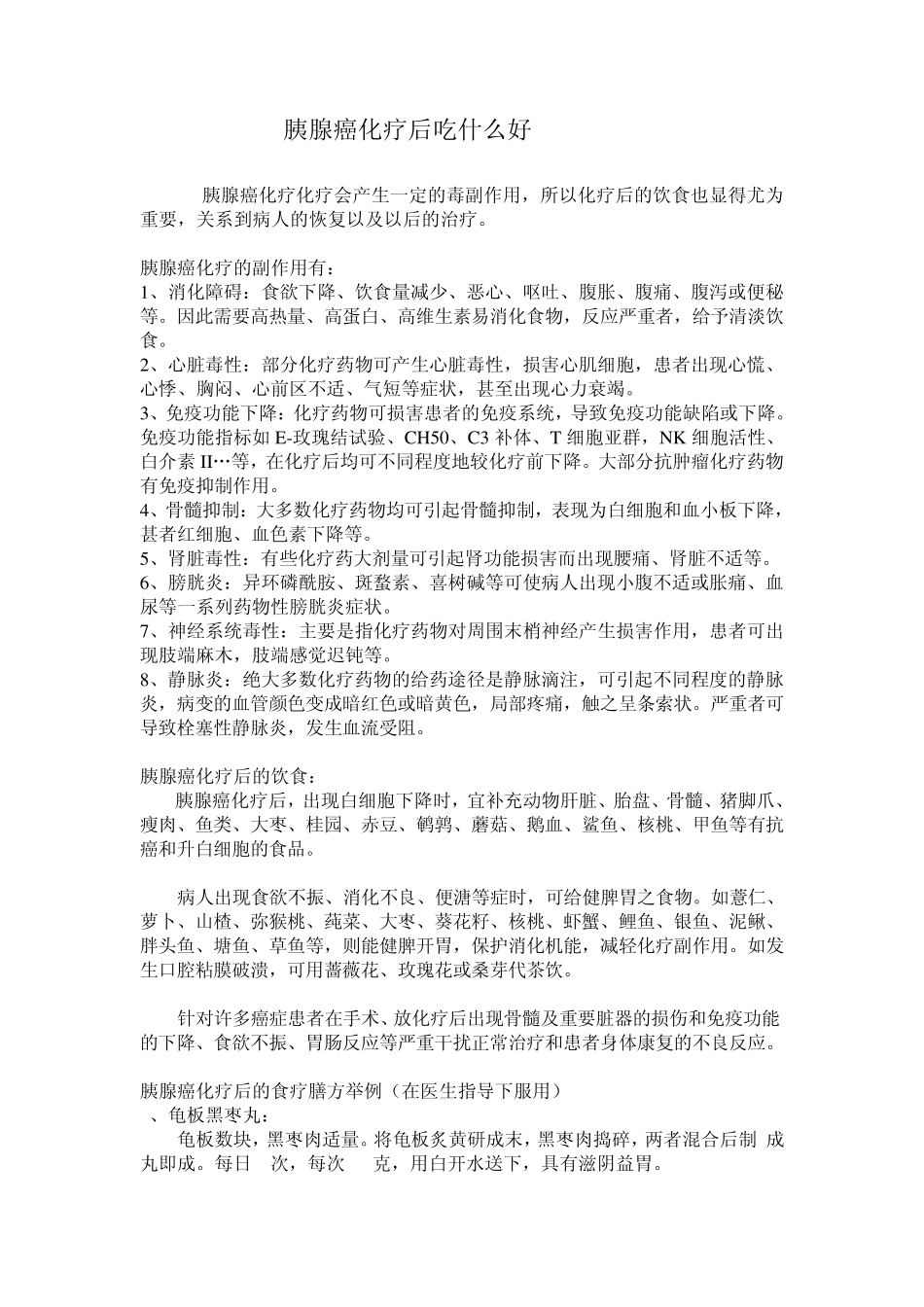 胰腺癌化疗后吃什么_第1页