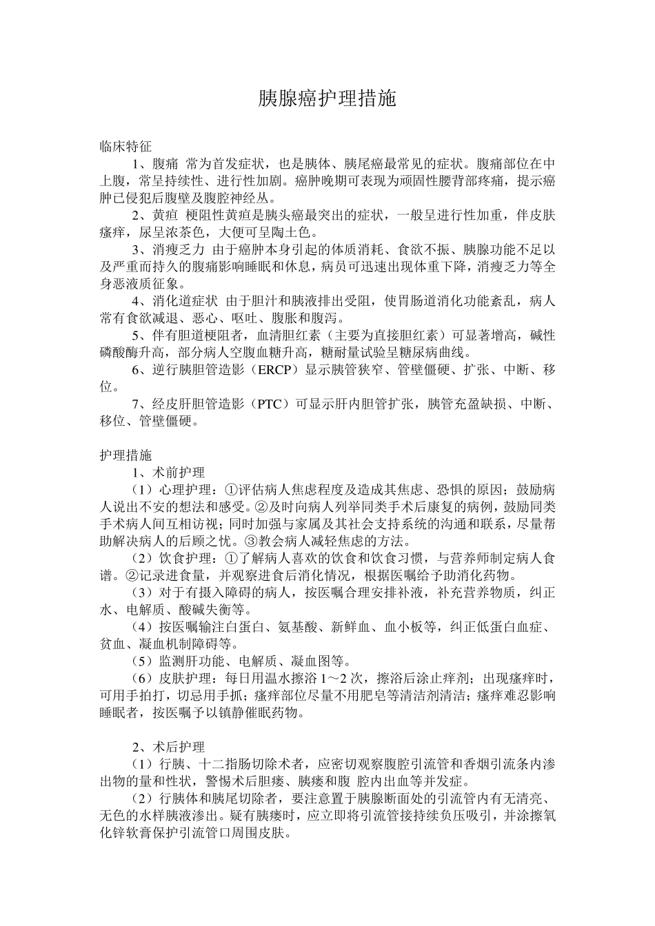 胰腺癌护理措施_第1页