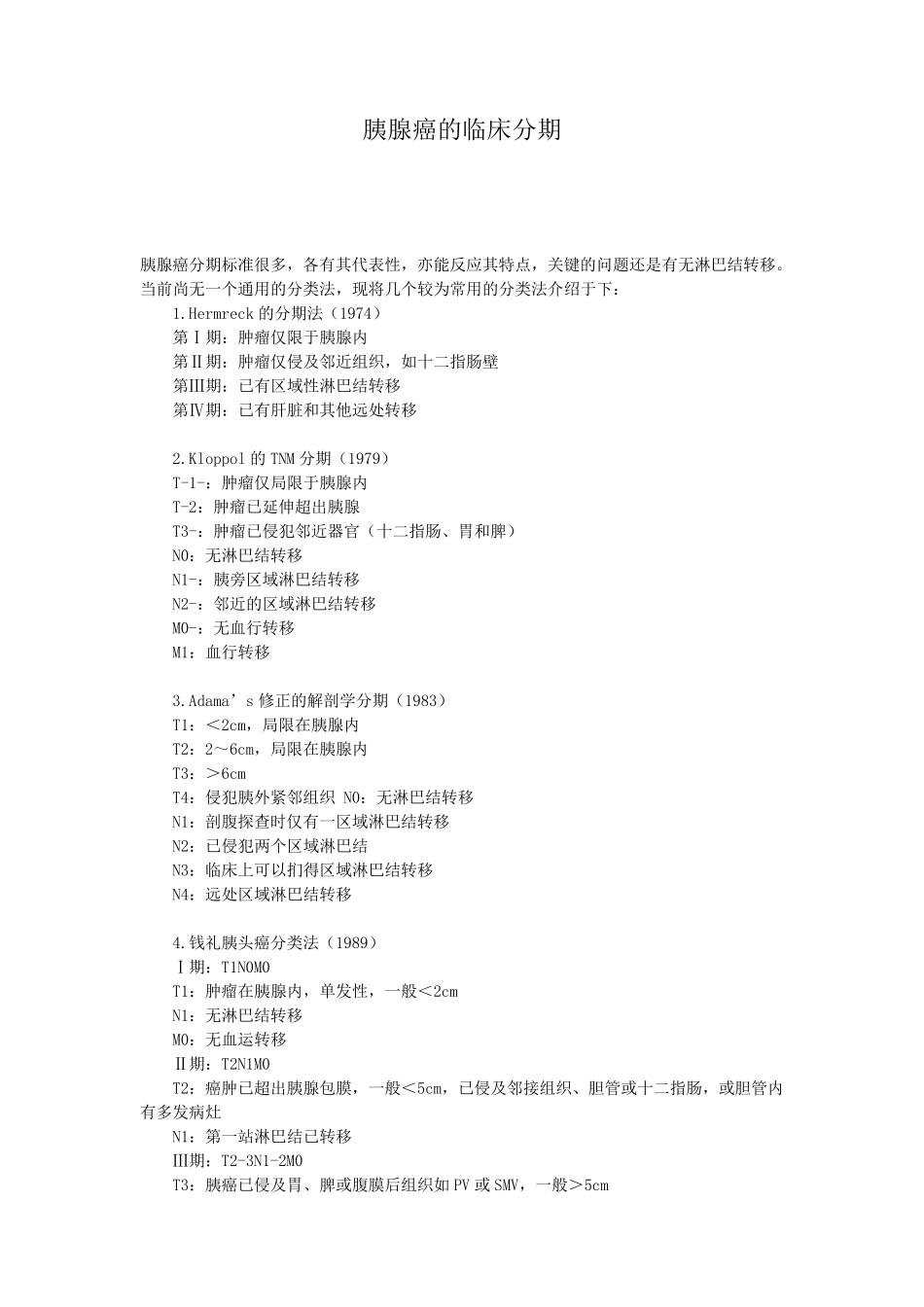 胰腺癌的临床分期_第1页