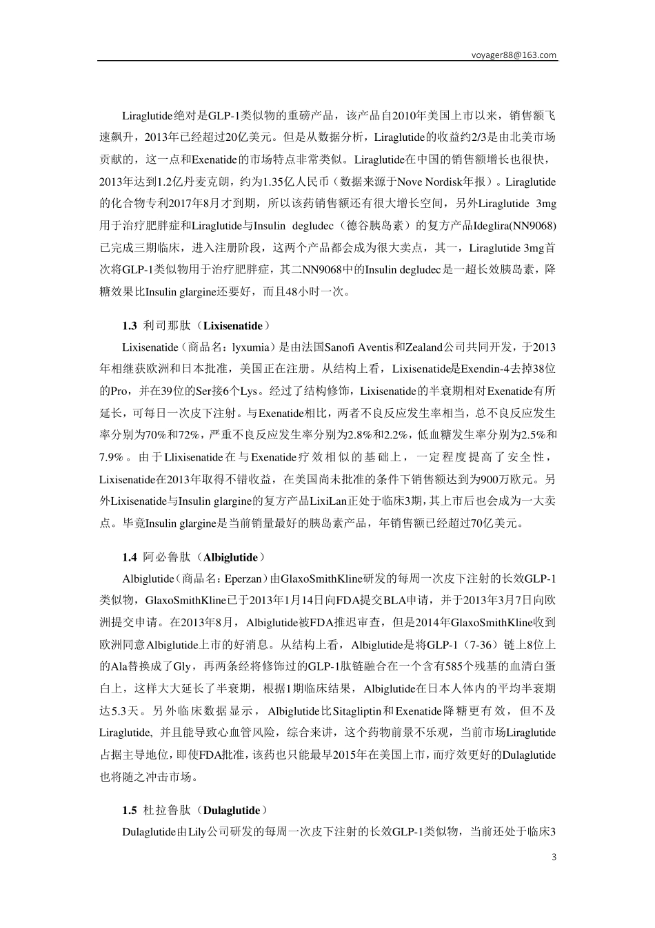 胰高血糖素样肽研发状况分析_第3页