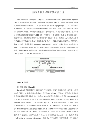 胰高血糖素样肽研发状况分析