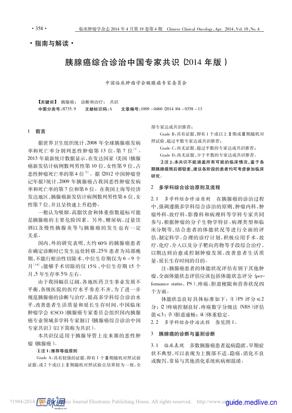 胰腺癌综合诊治中国专家共识(2014年版)_第1页