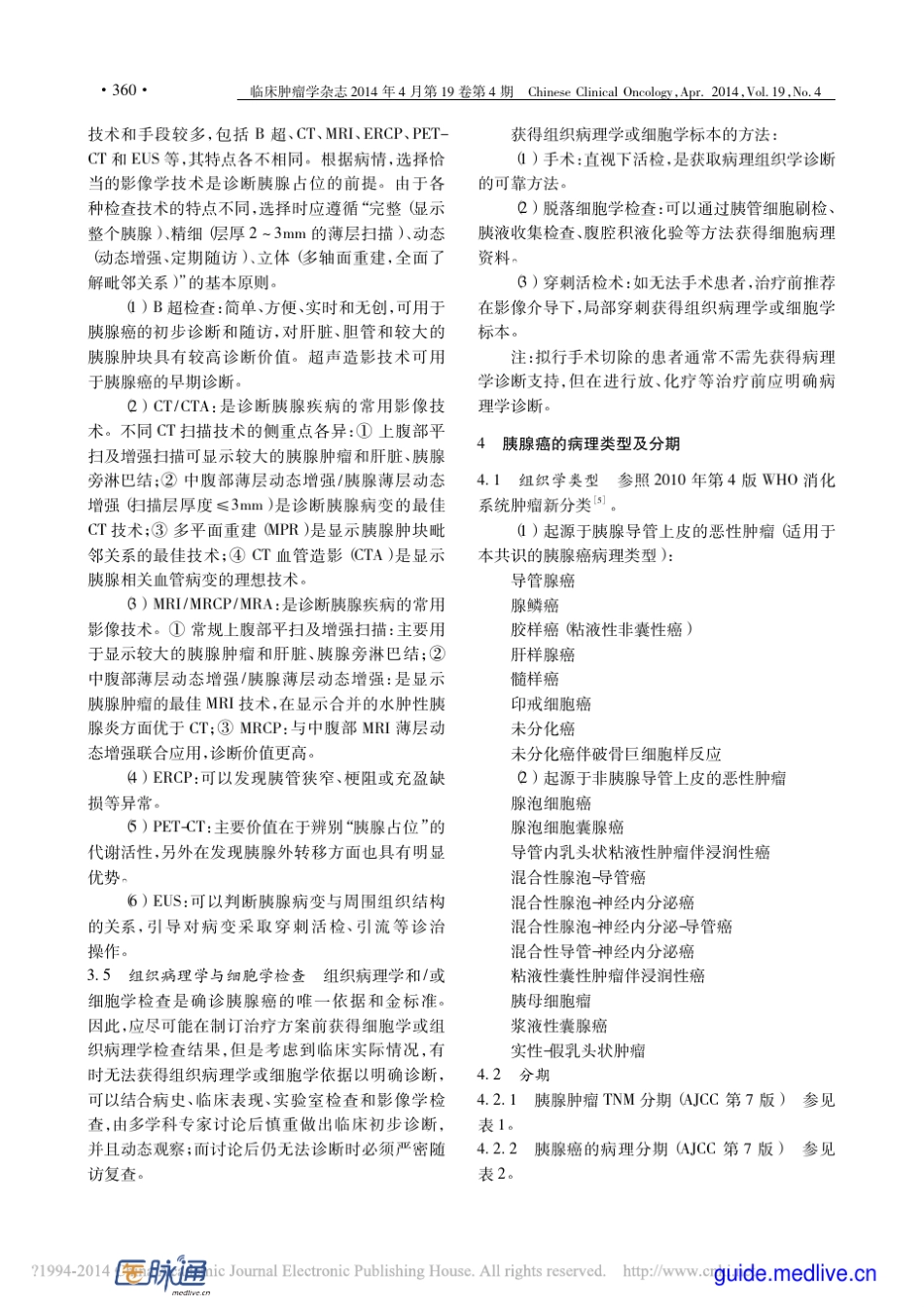 胰腺癌综合诊治中国专家共识(2014年版)_第3页